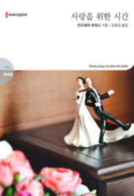 사랑을 위한 시간 (할리퀸 로맨스 HQ 949)